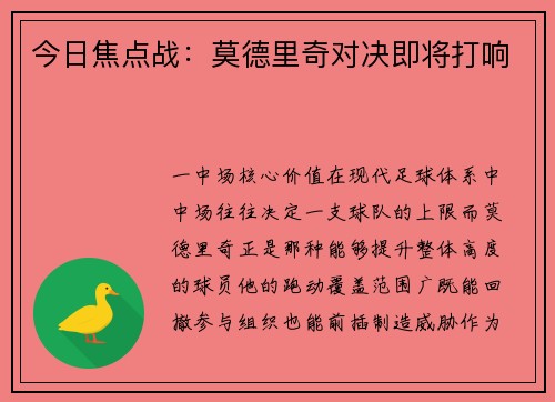 今日焦点战：莫德里奇对决即将打响