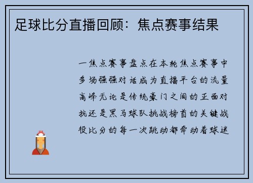 足球比分直播回顾：焦点赛事结果