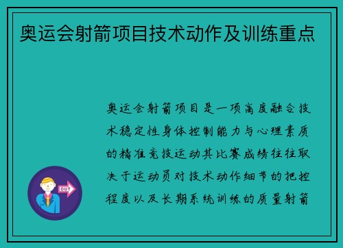 奥运会射箭项目技术动作及训练重点