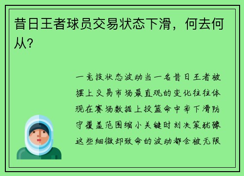 昔日王者球员交易状态下滑，何去何从？