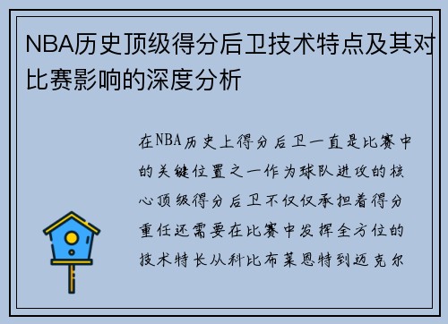 NBA历史顶级得分后卫技术特点及其对比赛影响的深度分析 NBA历史顶级得分后卫技术特点及其对比赛影响的深度分析