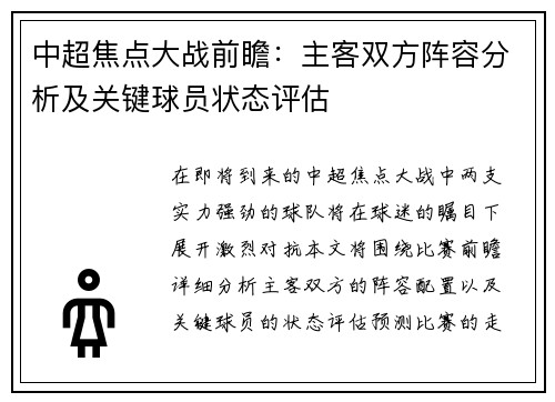 中超焦点大战前瞻：主客双方阵容分析及关键球员状态评估