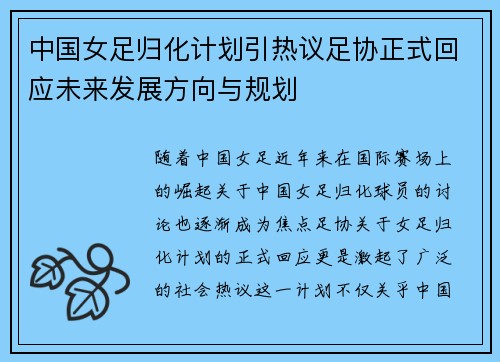 中国女足归化计划引热议足协正式回应未来发展方向与规划
