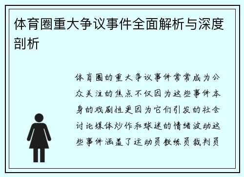 体育圈重大争议事件全面解析与深度剖析
