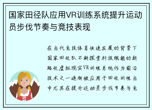 国家田径队应用VR训练系统提升运动员步伐节奏与竞技表现