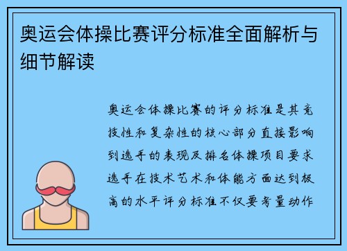 奥运会体操比赛评分标准全面解析与细节解读