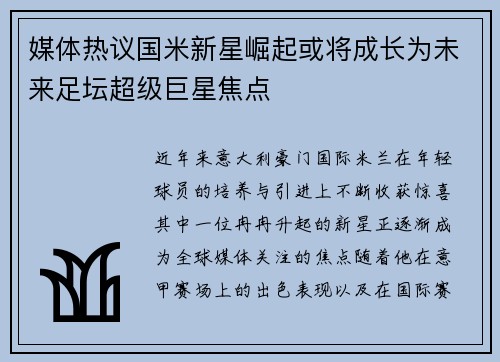 媒体热议国米新星崛起或将成长为未来足坛超级巨星焦点