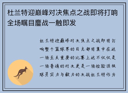 杜兰特迎巅峰对决焦点之战即将打响全场瞩目鏖战一触即发