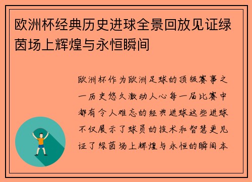 欧洲杯经典历史进球全景回放见证绿茵场上辉煌与永恒瞬间