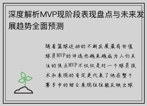 深度解析MVP现阶段表现盘点与未来发展趋势全面预测