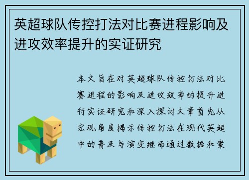 英超球队传控打法对比赛进程影响及进攻效率提升的实证研究