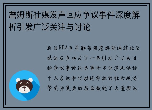 詹姆斯社媒发声回应争议事件深度解析引发广泛关注与讨论