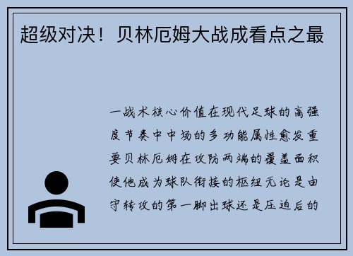超级对决！贝林厄姆大战成看点之最