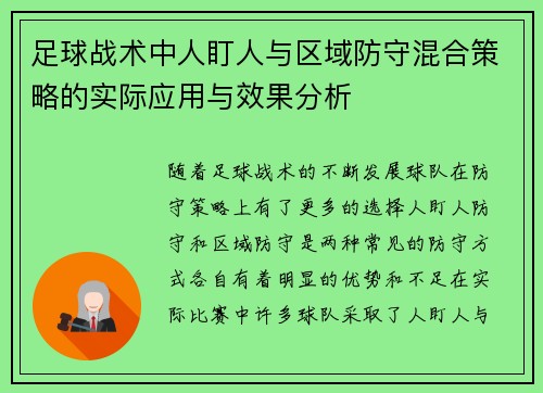 足球战术中人盯人与区域防守混合策略的实际应用与效果分析