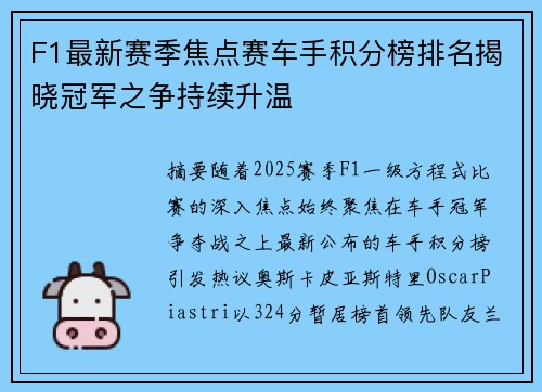 F1最新赛季焦点赛车手积分榜排名揭晓冠军之争持续升温