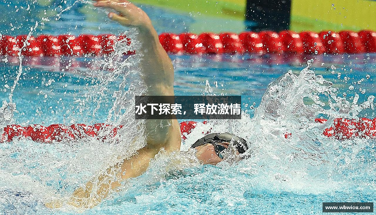 MKsports集团水下探索，释放激情